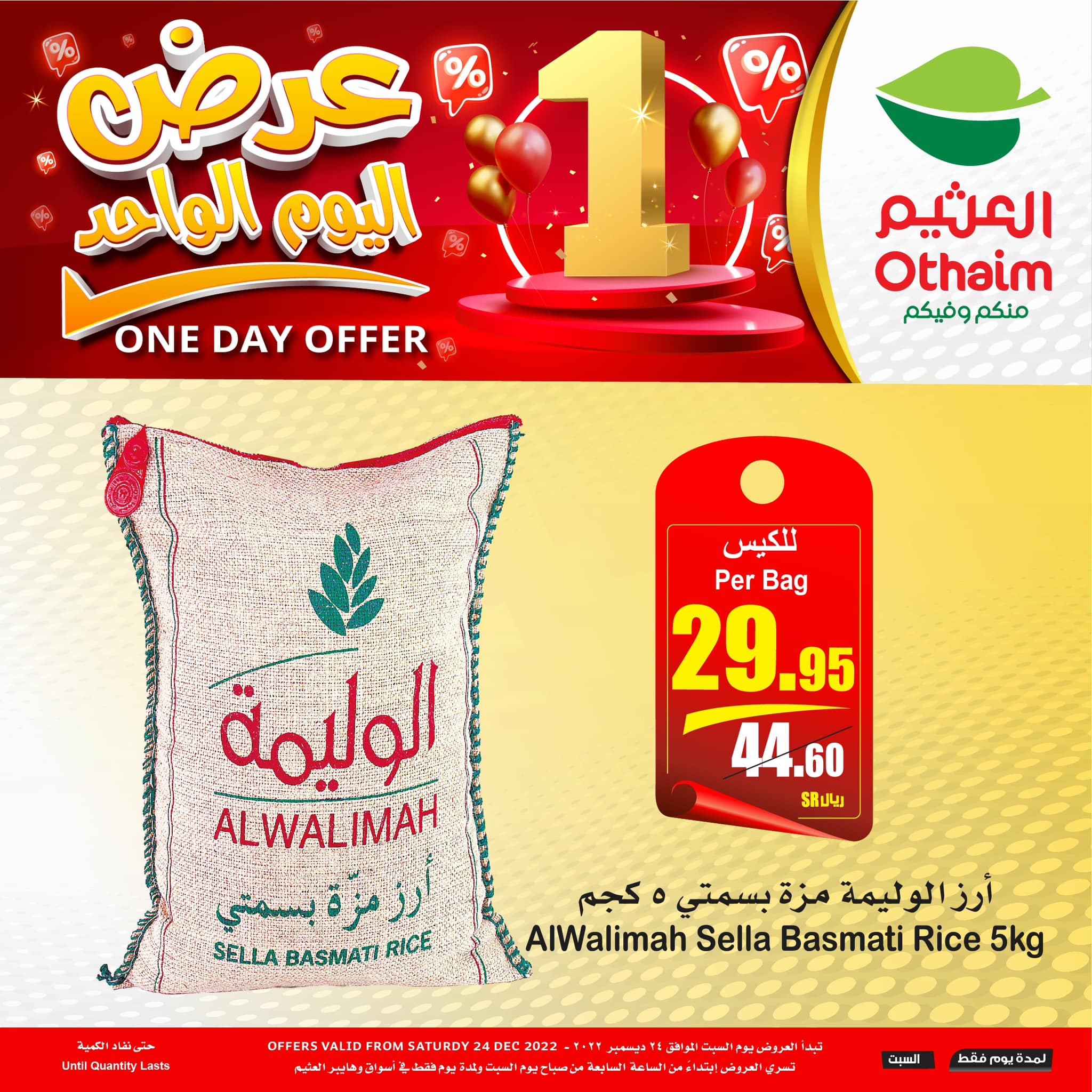 321631785 2667429763387036 8752913715347091656 n - عروض العثيم الست 24 ديسمبر 2022 | عروض اليوم الواحد