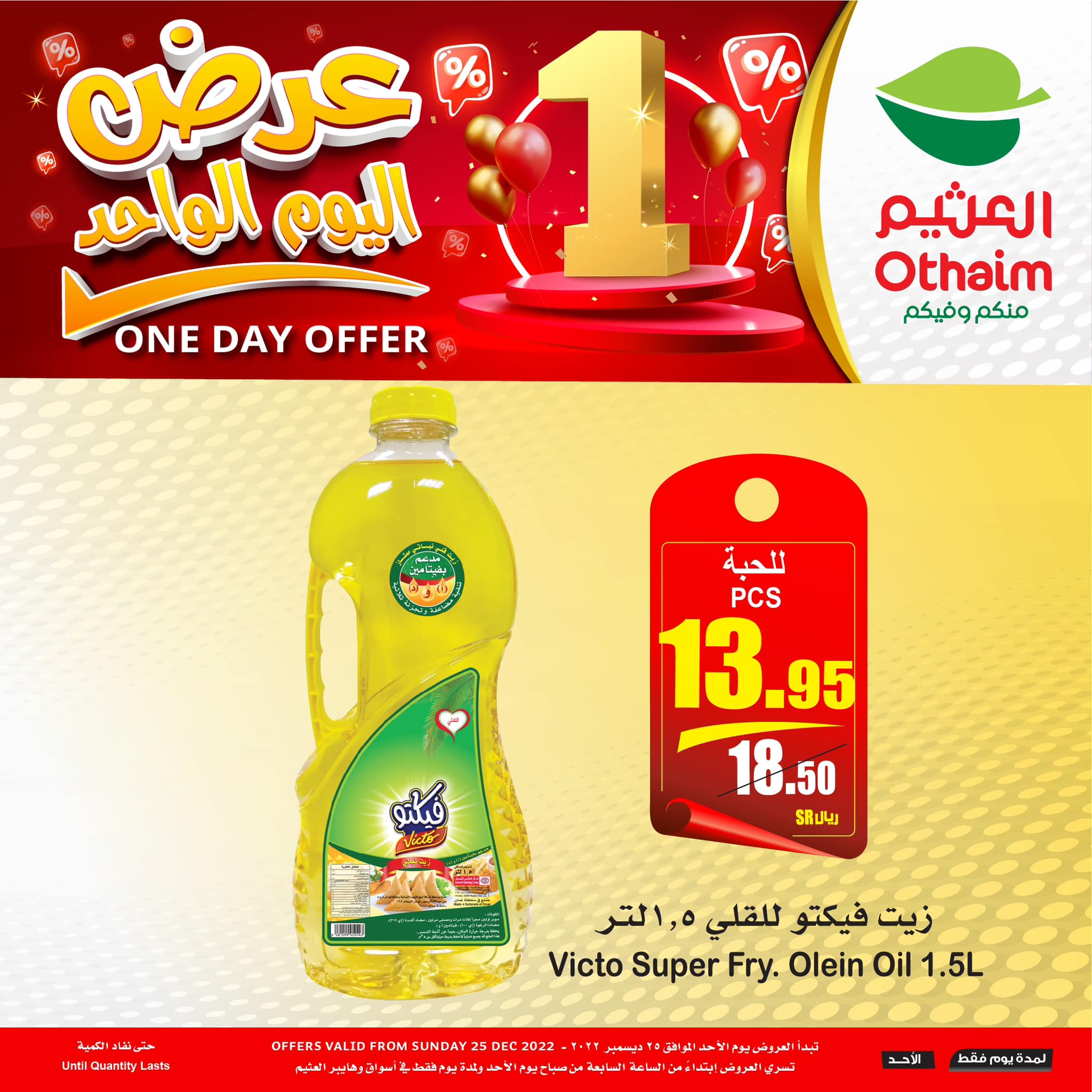 عروض العثيم الخاصة الاحد 25 ديسمبر 2022 | اليوم فقط 5 321683712 468248225275412 6551108277340096849 n - عروض العثيم الخاصة الاحد 25 ديسمبر 2022 | اليوم فقط