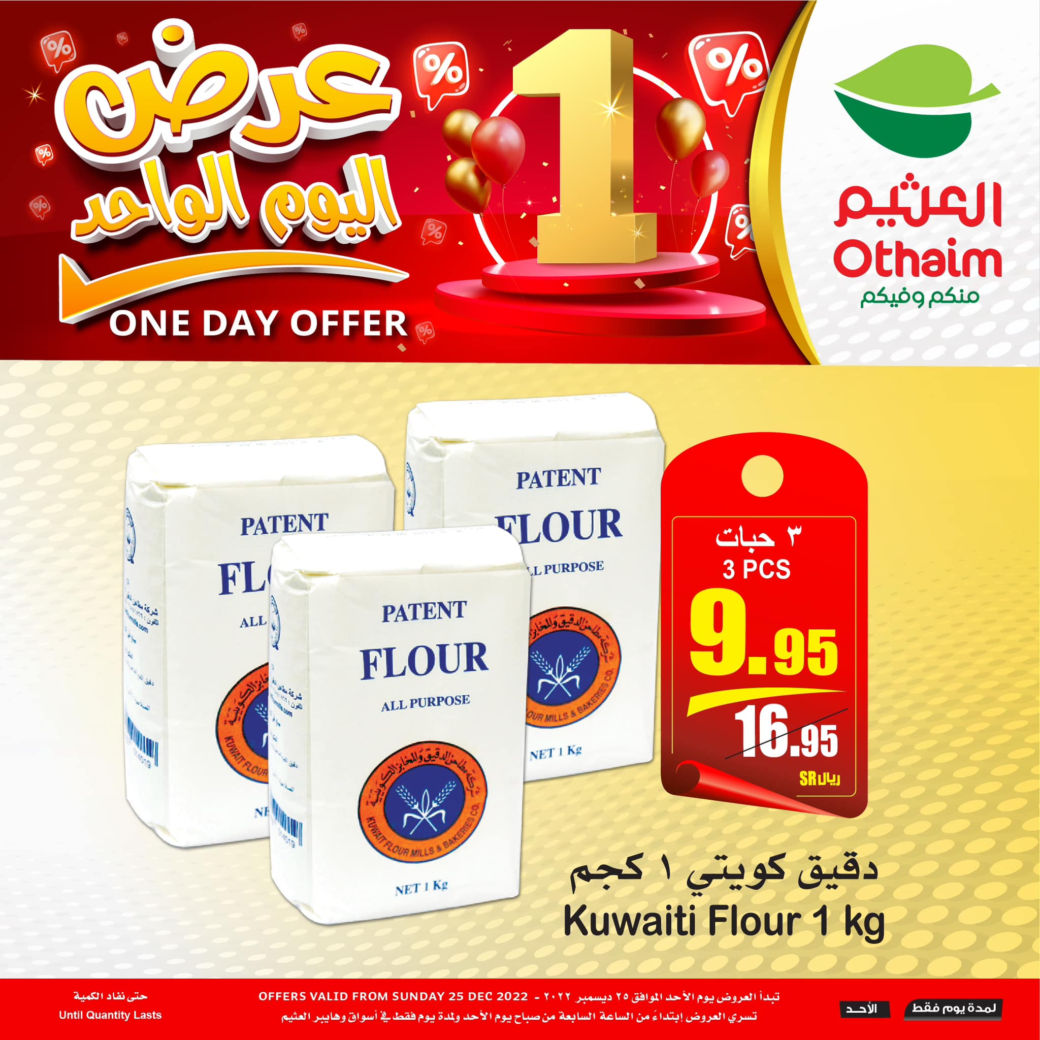 321694636 697543608397474 1334994868701188792 n - عروض العثيم الخاصة الاحد 25 ديسمبر 2022 | اليوم فقط