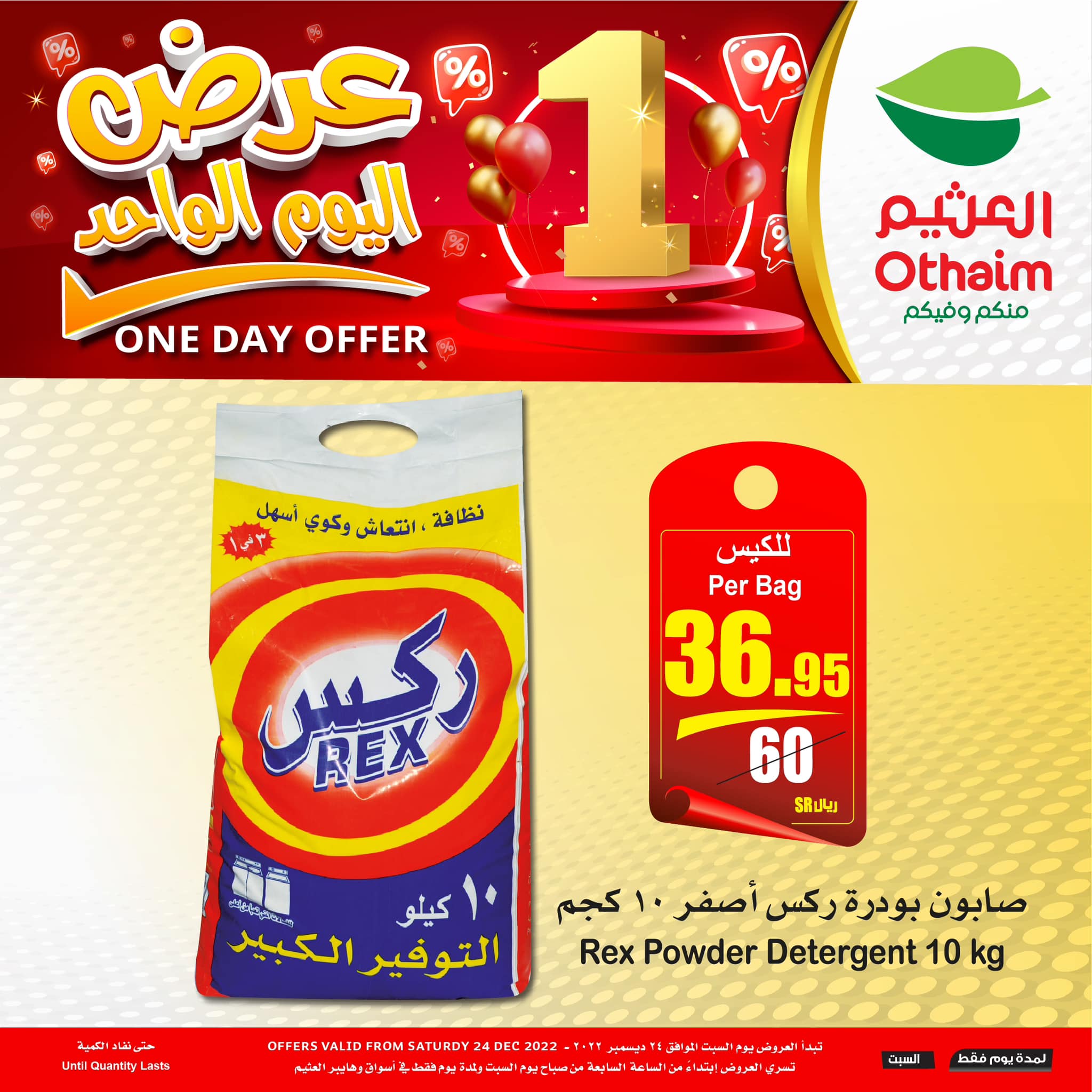 321747864 557921342511563 2666449009059288826 n - عروض العثيم الست 24 ديسمبر 2022 | عروض اليوم الواحد