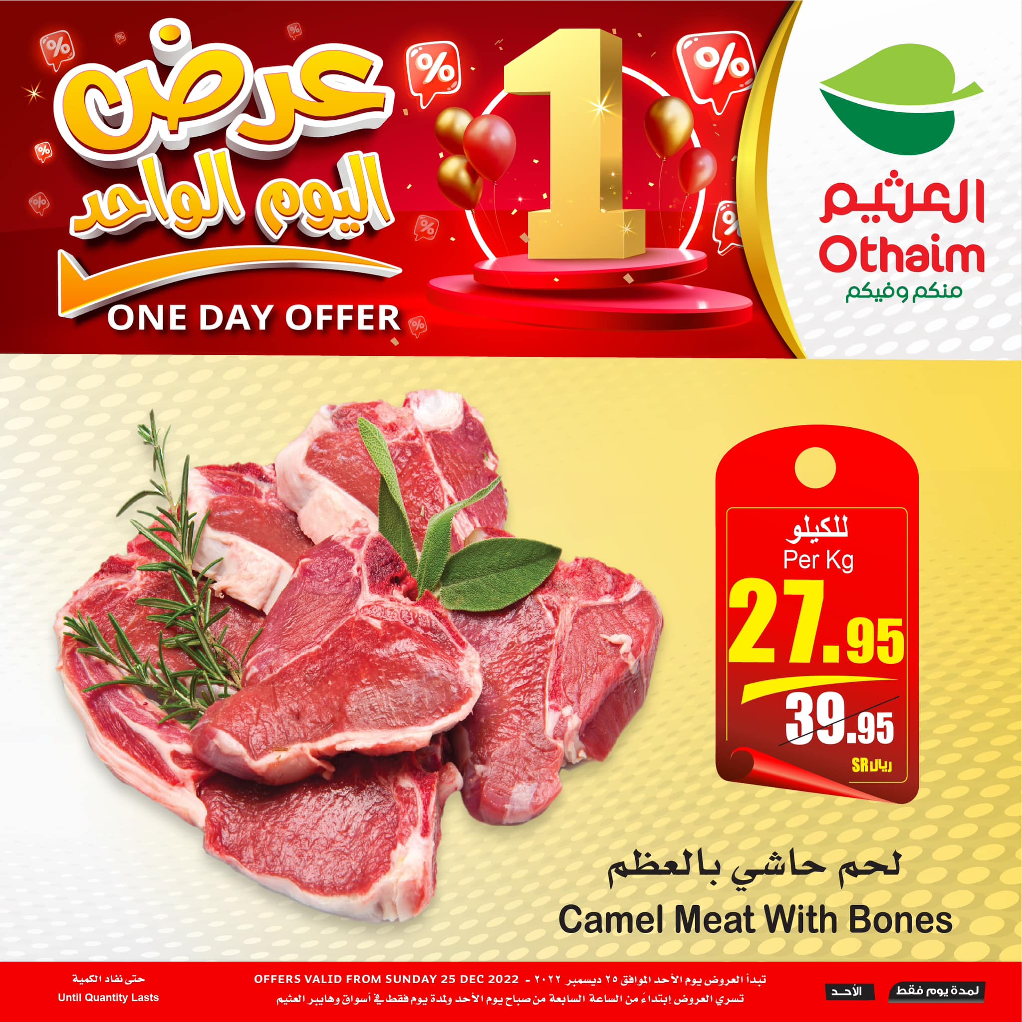 322008160 5285682988204770 8412658820795697149 n - عروض العثيم الخاصة الاحد 25 ديسمبر 2022 | اليوم فقط