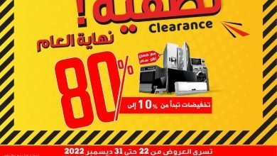 Clearance Campaign Flyer Wave 4 22 31 Dec 2022 page 01 - مجلة اكسايت السعودية حتي السبت 31 ديسمبر 2022 | اقل الاسعار