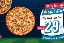 Fia H XEAA YqT - عروض مطعم دومينوز بيتزا السعودية اليوم | اقل الاسعار