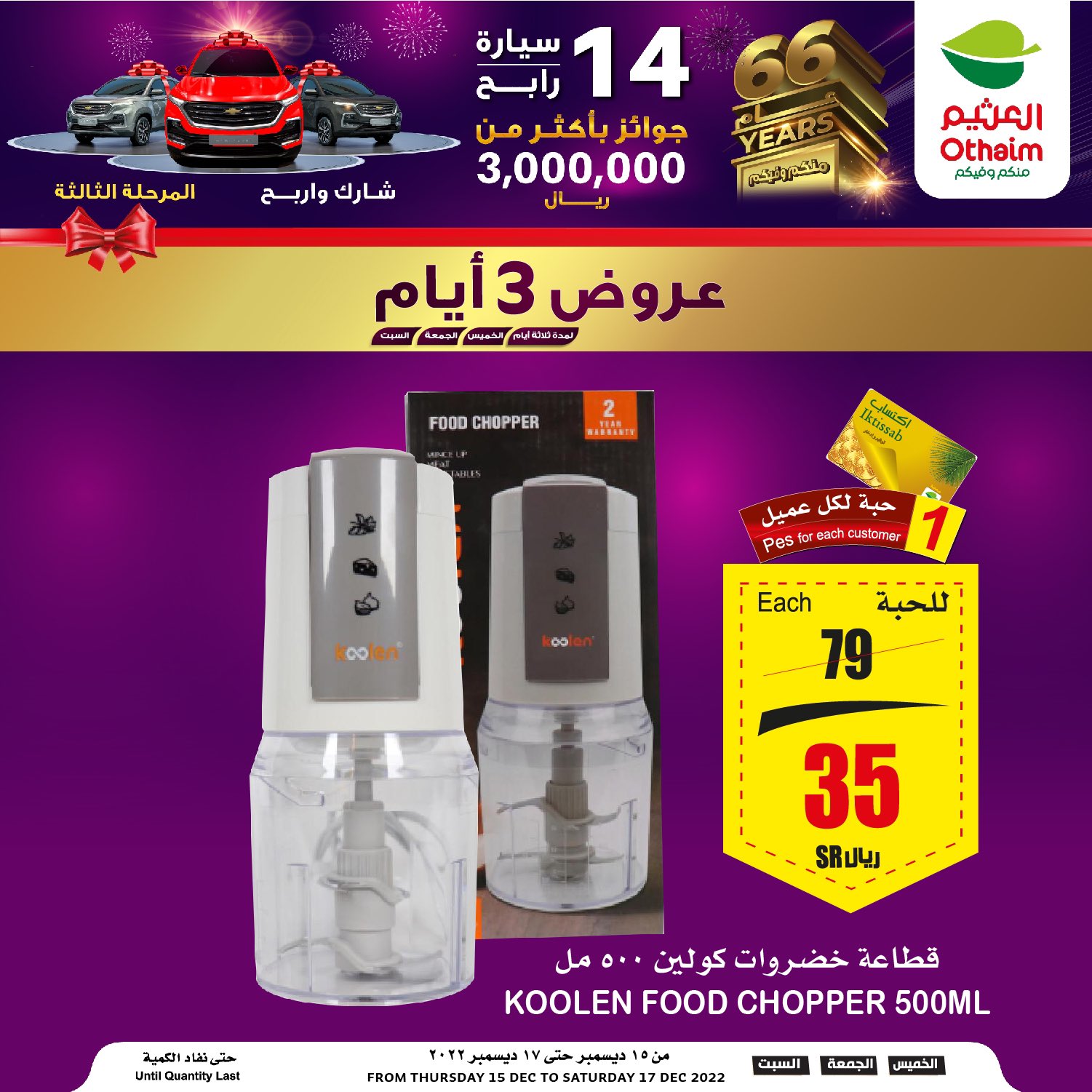 FkEaTC7XkAAb7m6 - عروض العثيم الجمعة 16-12-2022 لمدة يومان