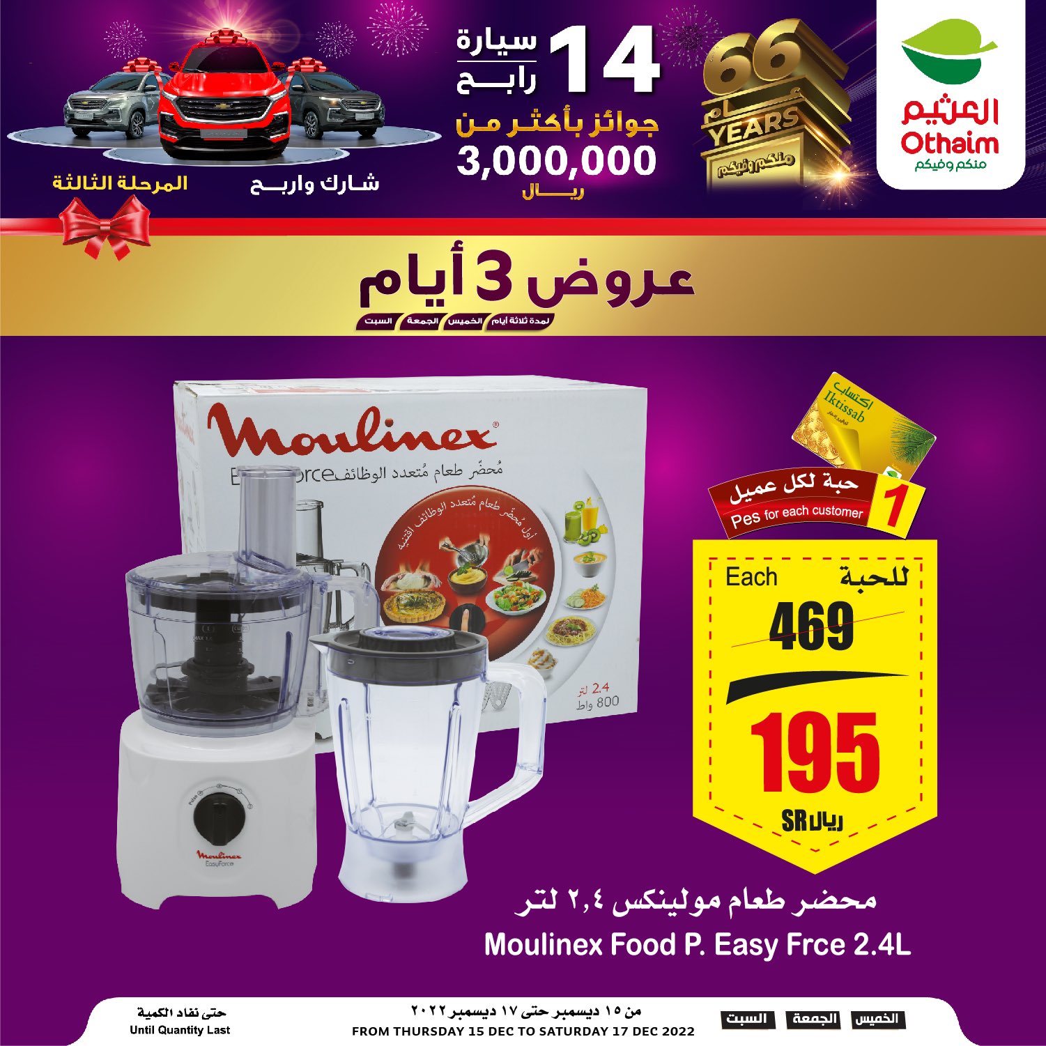 FkEaTCyX0AElhXf - عروض العثيم الجمعة 16-12-2022 لمدة يومان