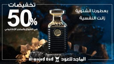 Fkk49I5XwAMxmQr - خصم 50% في عروض الماجد للعود علي جميع المنتجات