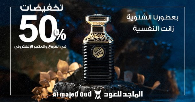 - خصم 50% في عروض الماجد للعود علي جميع المنتجات