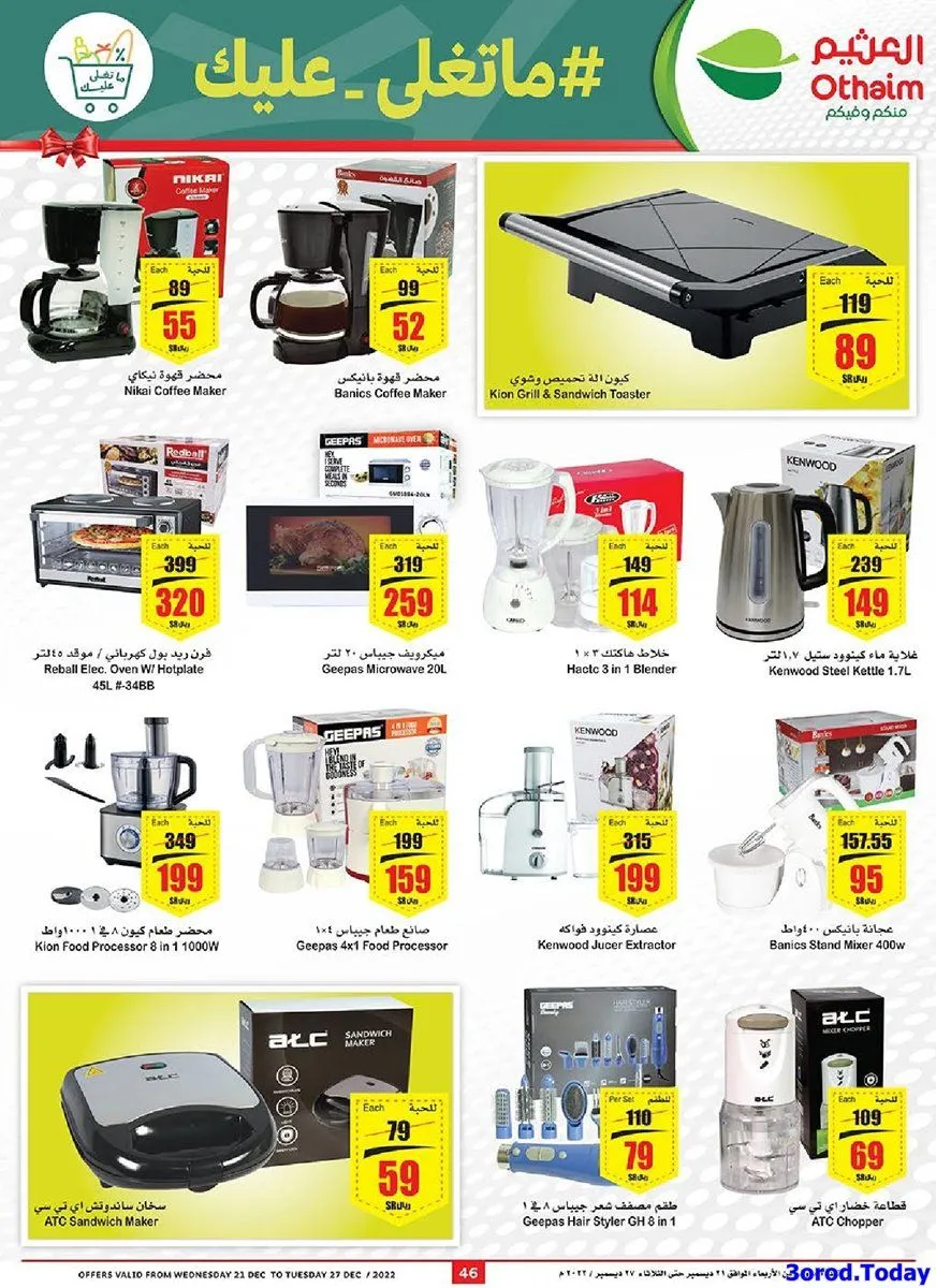 J9eCvh - عروض العثيم الاسبوعية علي الاجهزة الكهربائية حتي الثلاثاء 3-6-1444 هـ