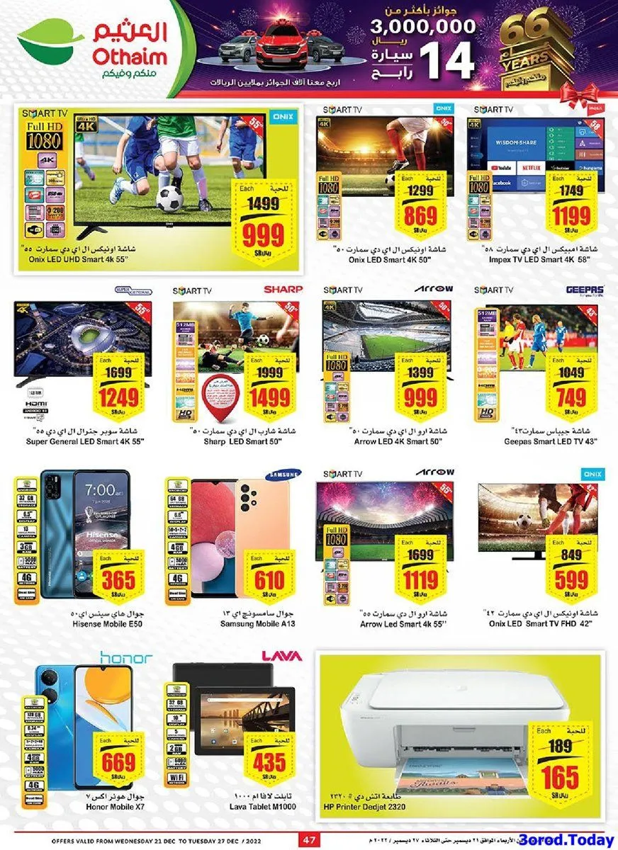 عروض العثيم اليوم علي الجوالات و التلفزيونات حتي الثلاثاء 3 جماد الثاني 1444 هـ 1 eLr4ps - عروض العثيم اليوم علي الجوالات و التلفزيونات حتي الثلاثاء 3 جماد الثاني 1444 هـ