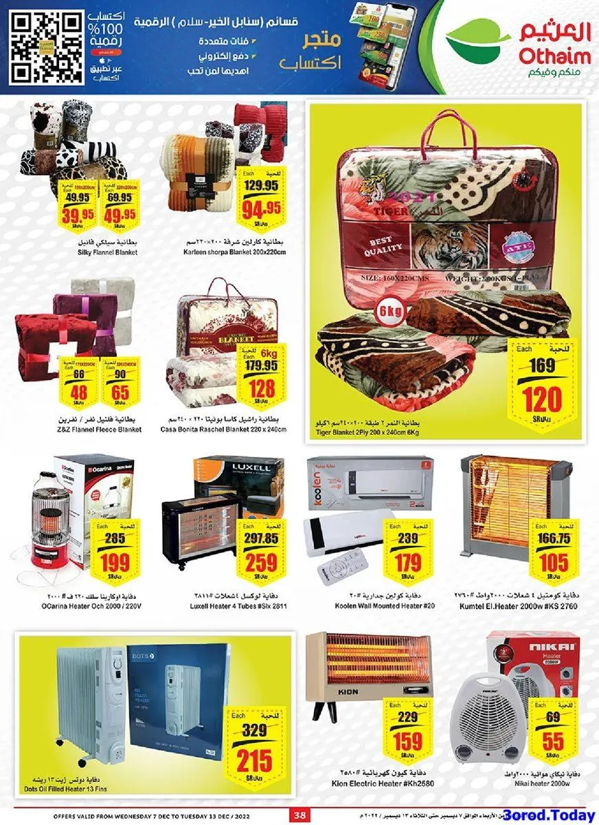 idDnMV - اسعار الاجهزة الكهربائية و الجوالات في عروض العثيم حتي الثلاثاء 13-12-2022