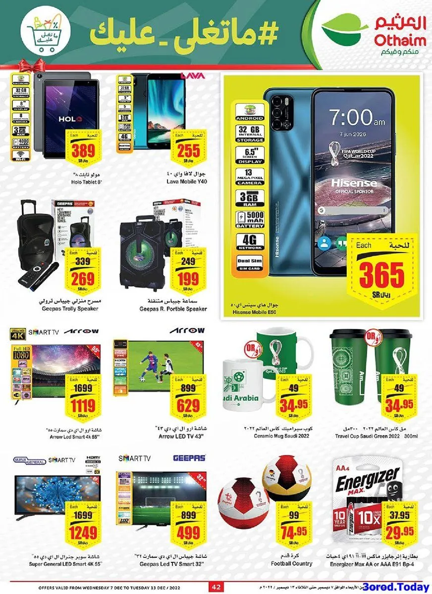 jyMLJZ - اسعار الاجهزة الكهربائية و الجوالات في عروض العثيم حتي الثلاثاء 13-12-2022