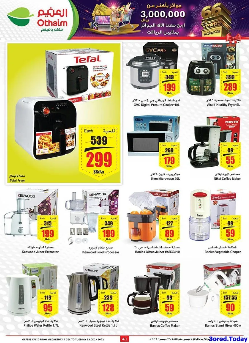 m2P8hK - اسعار الاجهزة الكهربائية و الجوالات في عروض العثيم حتي الثلاثاء 13-12-2022