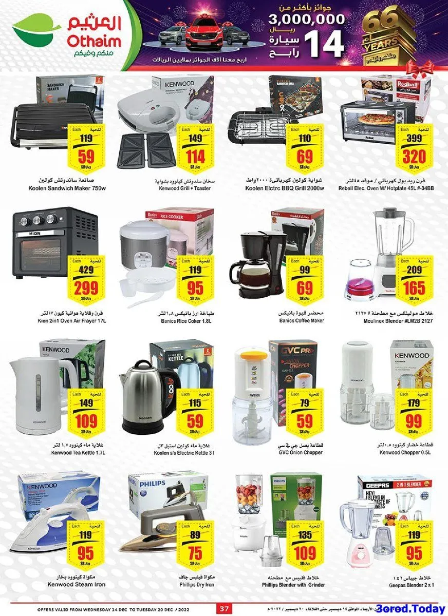 ngoV0g - مجلة عروض العثيم علي الاجهزة المنزلية و التلفزيونات حتي الثلاثاء 26-5-1444 هـ