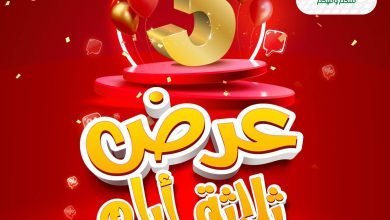 327633914 711173347328269 8029435327168718613 n - اليوم الاخير في عروض العثيم السبت 28 يناير 2023