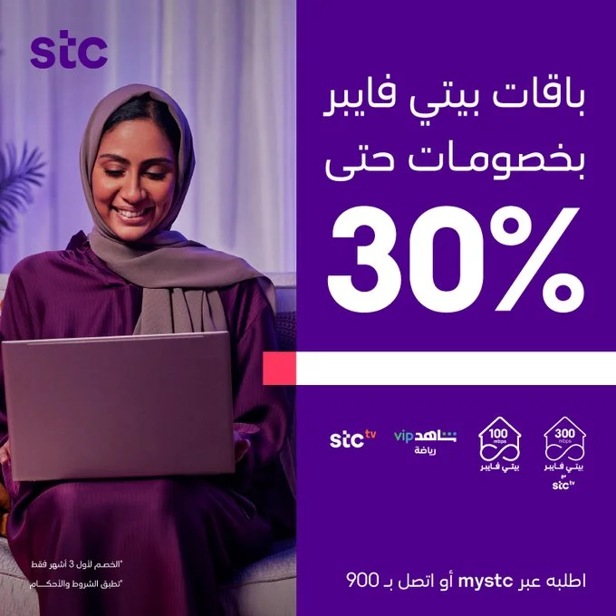 FgE8y5QXwAI9d6y - عرض اتصالات السعودية علي باقة بيتي فايبر 100 | خصم 30%