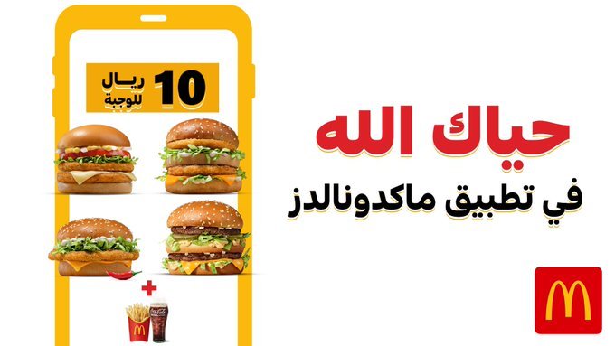- عرض مطعم ماكدونالدز السعودية - الوسطى والشرقية | اقل الاسعار