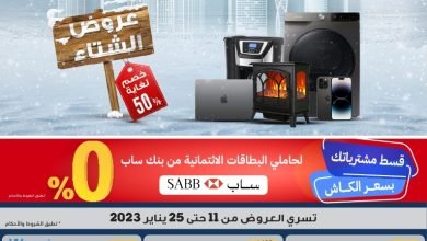 Winter Sale Campaign Flyer 11 25 Jan 2023 page 01 - مجلة عروض اكسايت السعودية الاسبوعية الاربعاء 18 يناير 2023 | تخفيضات الشتاء