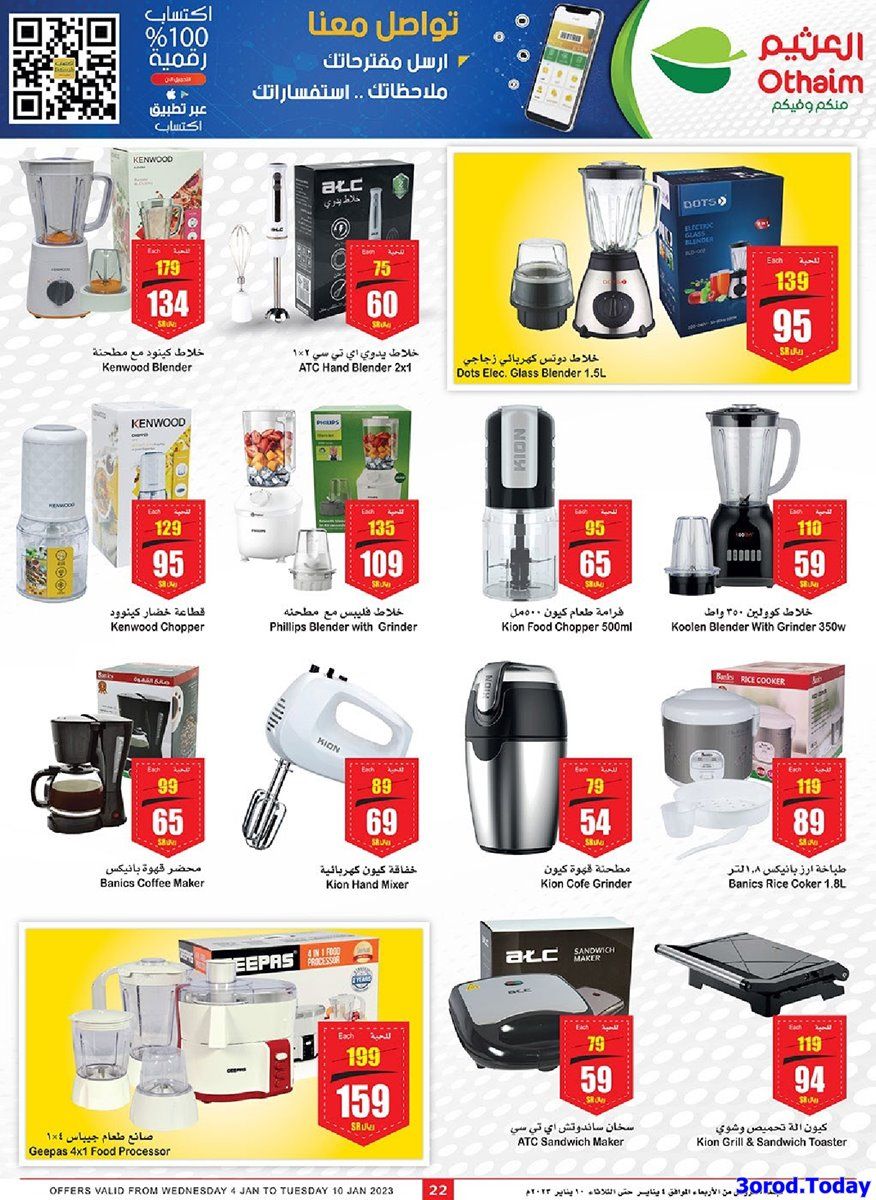 - عروض العثيم الاسبوعية علي الاجهزة و الادوات المنزلية حتي الثلاثاء 17-6-1444 هـ