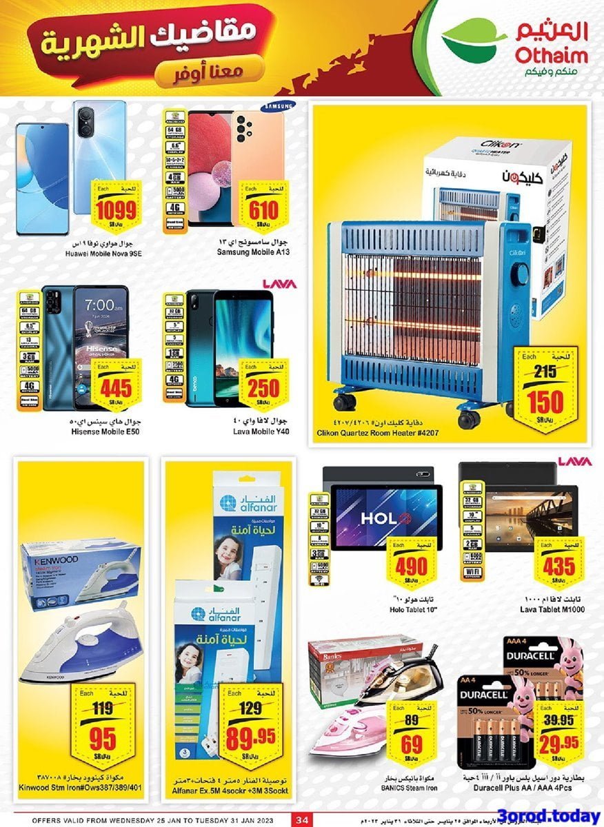 عروض العثيم اليوم علي الاجهزة المنزلية و الجوالات حتي الثلاثاء 9 رجب 1444 هـ 1 XZeSJ25G o - عروض العثيم اليوم علي الاجهزة المنزلية و الجوالات حتي الثلاثاء 9 رجب 1444 هـ