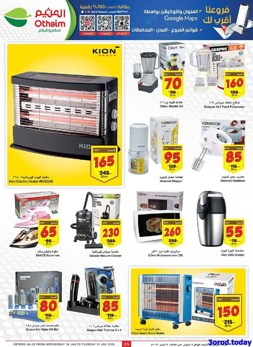 w4ff8K - عروض العثيم اليوم علي الاجهزة المنزلية و التلفزيونات حتي الثلاثاء 1 رجب 1444 هـ