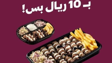 328941145 198719489406614 3520157786259777374 n 1 - عروض المطاعم : عرض المشوى العنابي الكباب دبلناه ب ١٠ ريال فقط