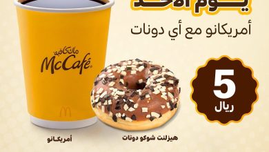 331793535 1474670172940496 3468131458739179703 n - عروض ماك كافيه الاحد 19 فبراير 2023 | لمدة محدودة