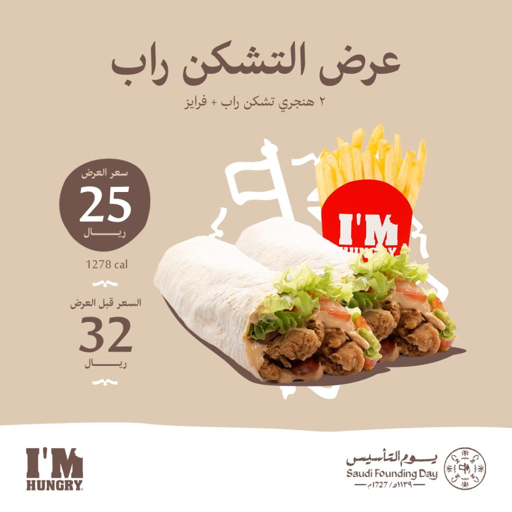 331867817 905138770688311 8629305894664163950 n - عروض يوم التأسيس مطاعم I’M HUNGRY - أي أم هنجري