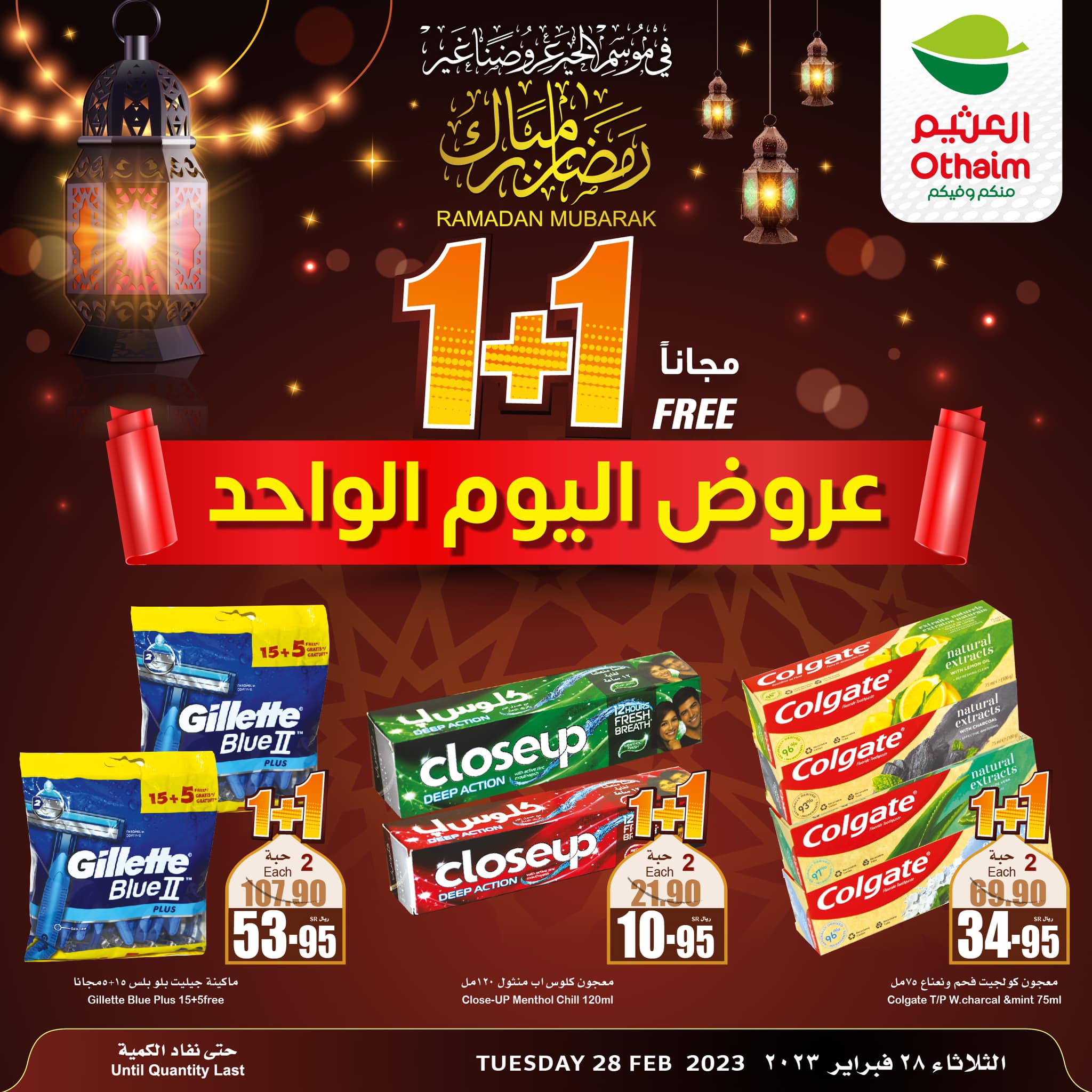 332903544 1004966403805570 4688775166266179676 n - عروض رمضان 2023 : عروض العثيم الثلاثاء 28-2-2023 | اليوم فقط