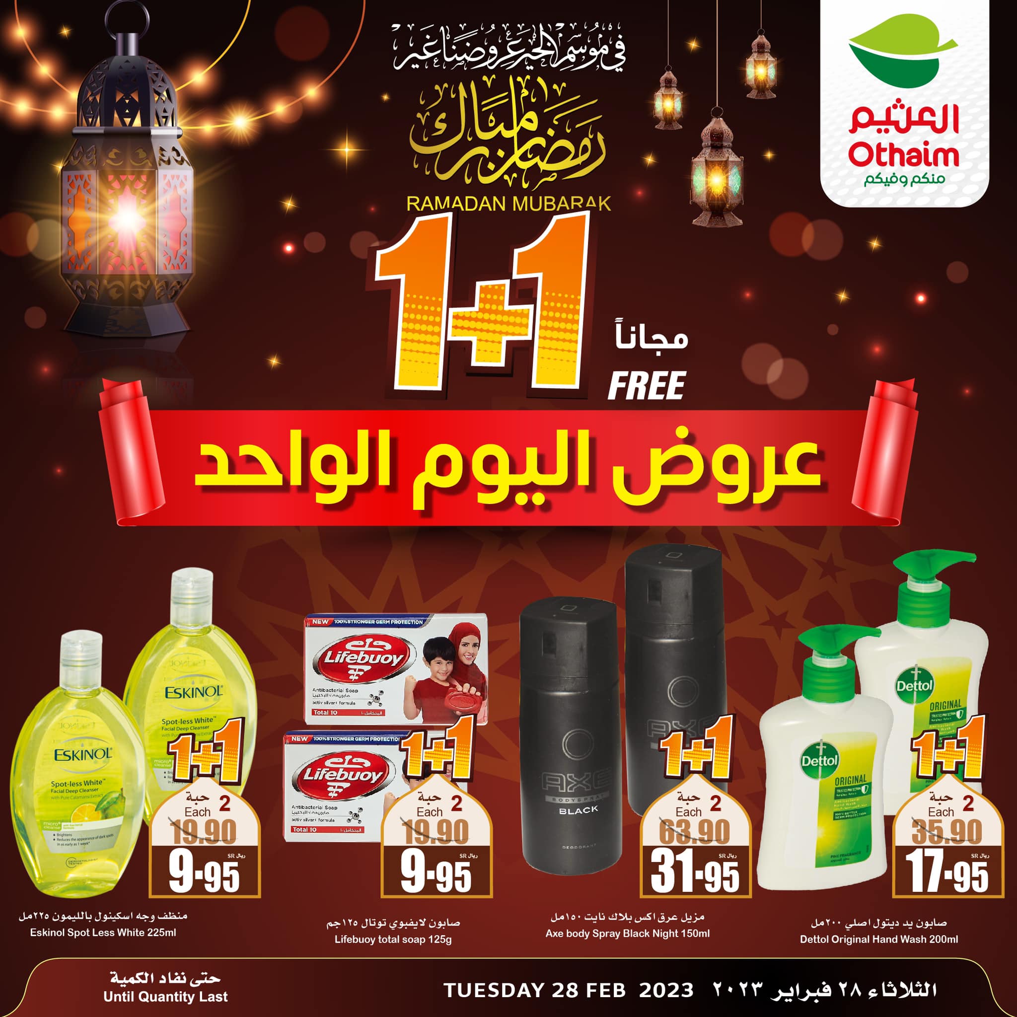 332924569 909124393661303 5915185767595692497 n - عروض رمضان 2023 : عروض العثيم الثلاثاء 28-2-2023 | اليوم فقط