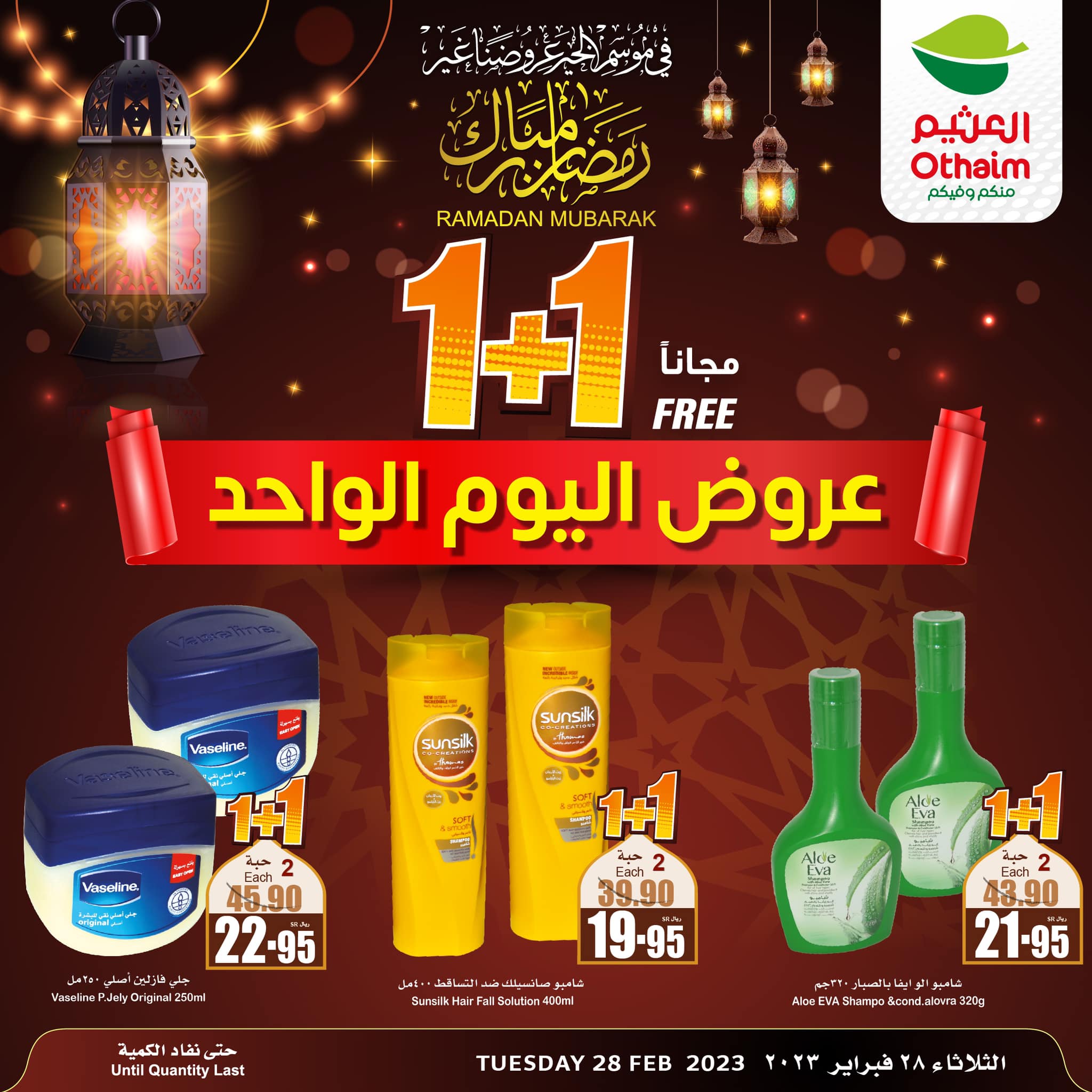 332928346 932805744536942 6957242003566391527 n - عروض رمضان 2023 : عروض العثيم الثلاثاء 28-2-2023 | اليوم فقط