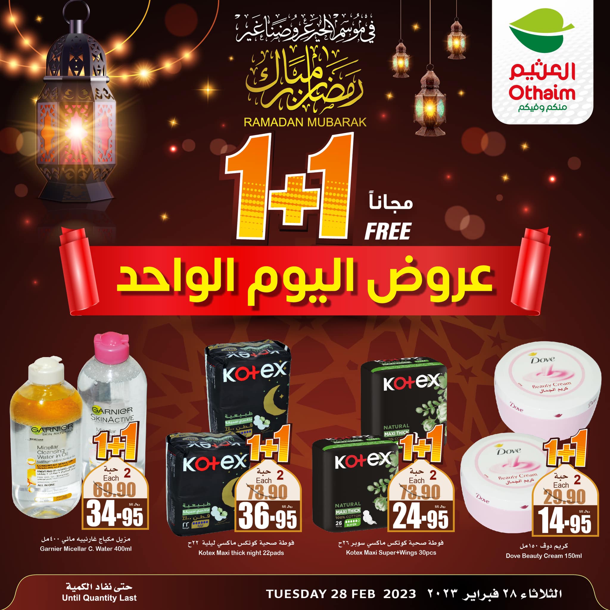 333120390 2788196177977383 5296989310949643466 n - عروض رمضان 2023 : عروض العثيم الثلاثاء 28-2-2023 | اليوم فقط