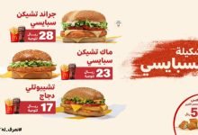 Fn8zg9iX0AcVjqF - عرض مطعم ماكدونالدز السعودية - الوسطى والشرقية | تشكيلة السبايسي