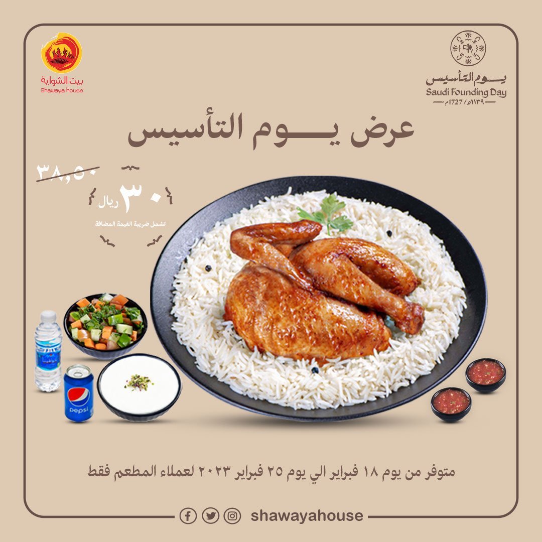 - عروض المطاعم في يوم التاسيس السعودي : عروض مطعم بيت الشواية
