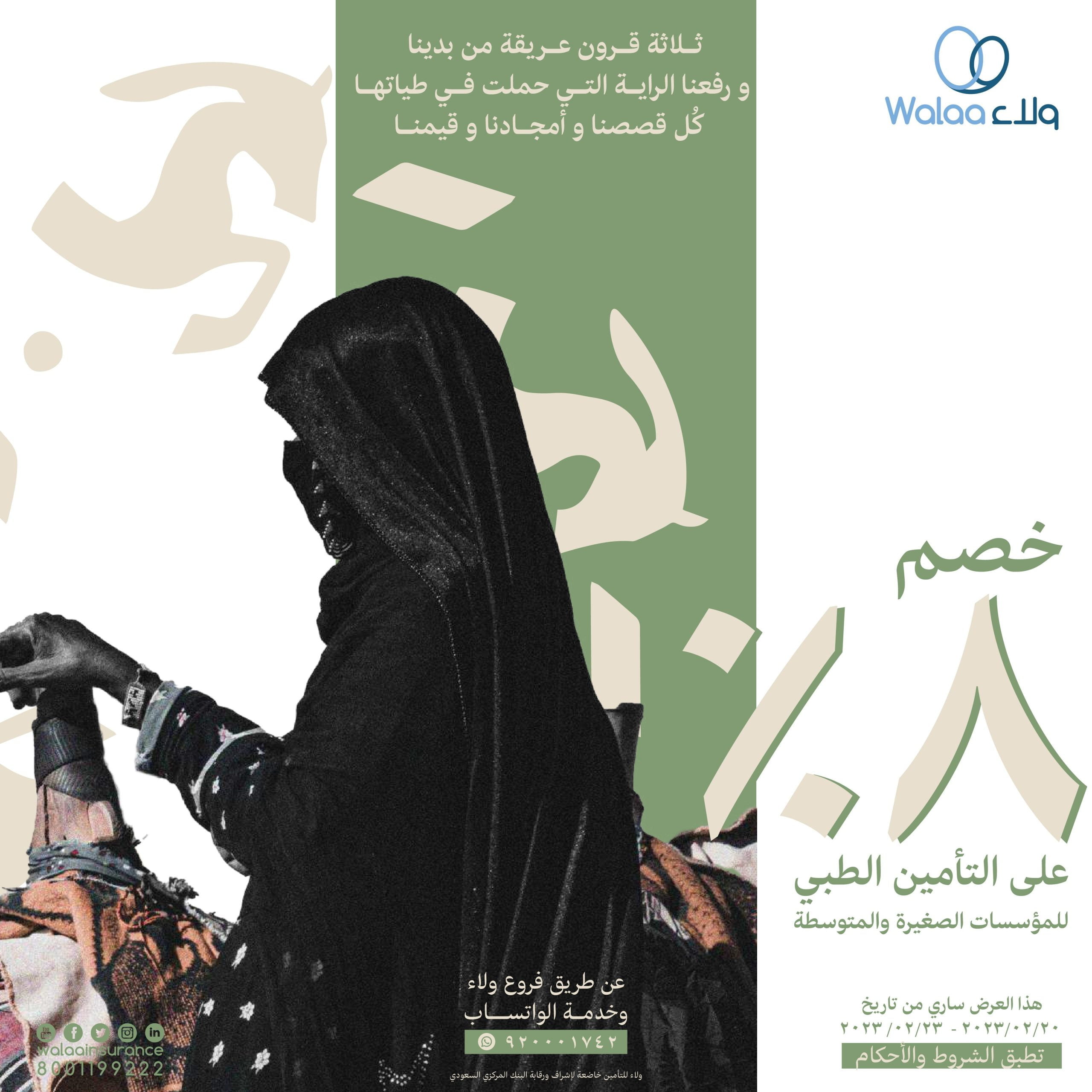 FpWEXYcXEAAr888 scaled - عروض يوم التأسيس : عروض ولاء للتأمين