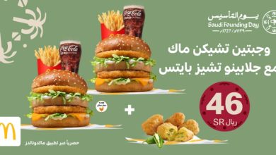 Fpjah6gXsAADZVU - عروض يوم التأسيس : مطاعم ماكدونالدز السعودية - الوسطى والشرقية والشمالية