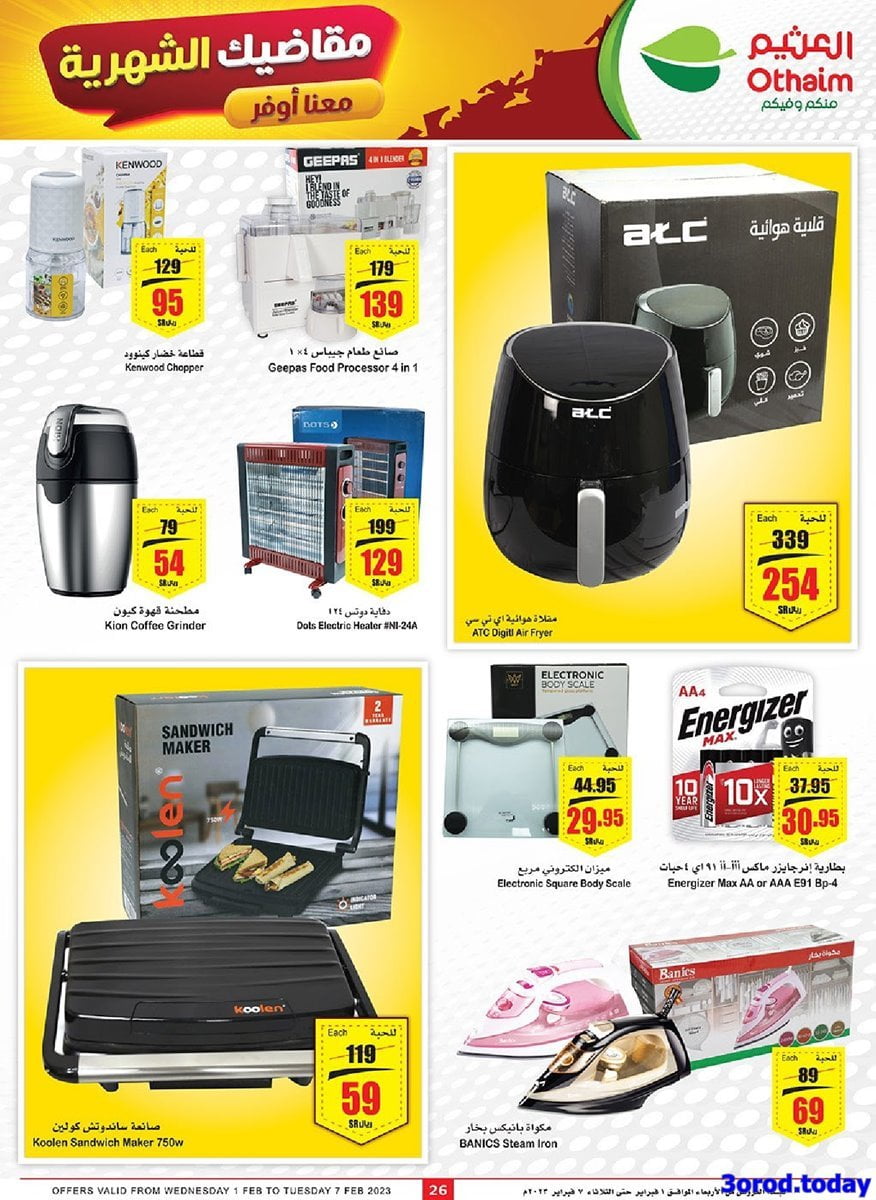 عروض العثيم اليوم علي الاجهزة المنزلية و الجوالات حتي الثلاثاء 16 رجب 1444 هـ 2 L2orPjoa o - عروض العثيم اليوم علي الاجهزة المنزلية و الجوالات حتي الثلاثاء 16 رجب 1444 هـ