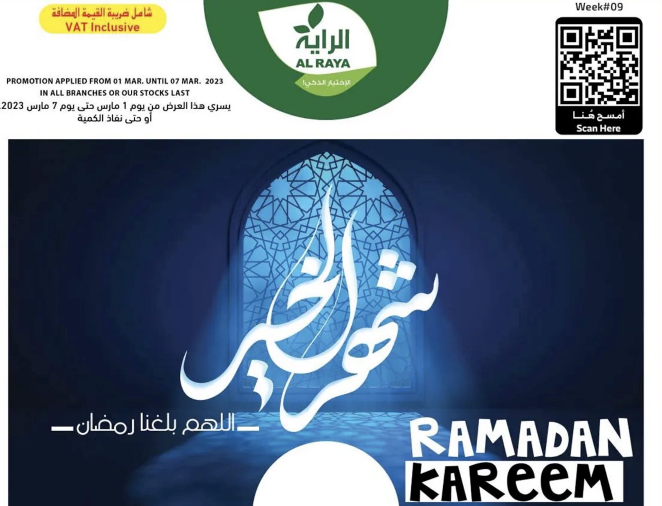 عروض اسواق الراية السعودية لشهر رمضان ١ مارس ٢٠٢٣