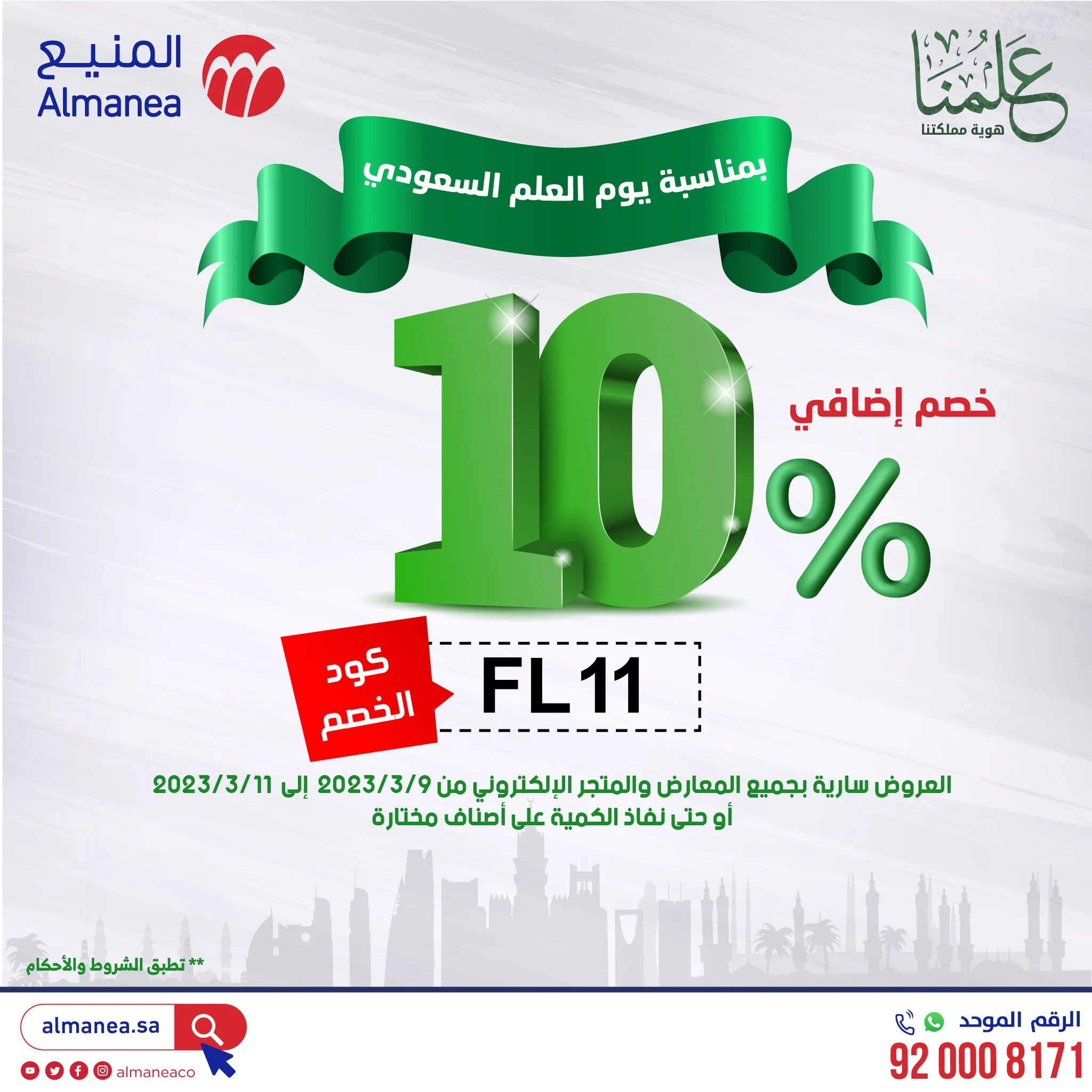 عروض يوم العلم السعودي من شركة المنيع للأجهزة الكهربائية 1 334681483 536312565052018 8272677159411904023 n - عروض يوم العلم السعودي من شركة المنيع للأجهزة الكهربائية