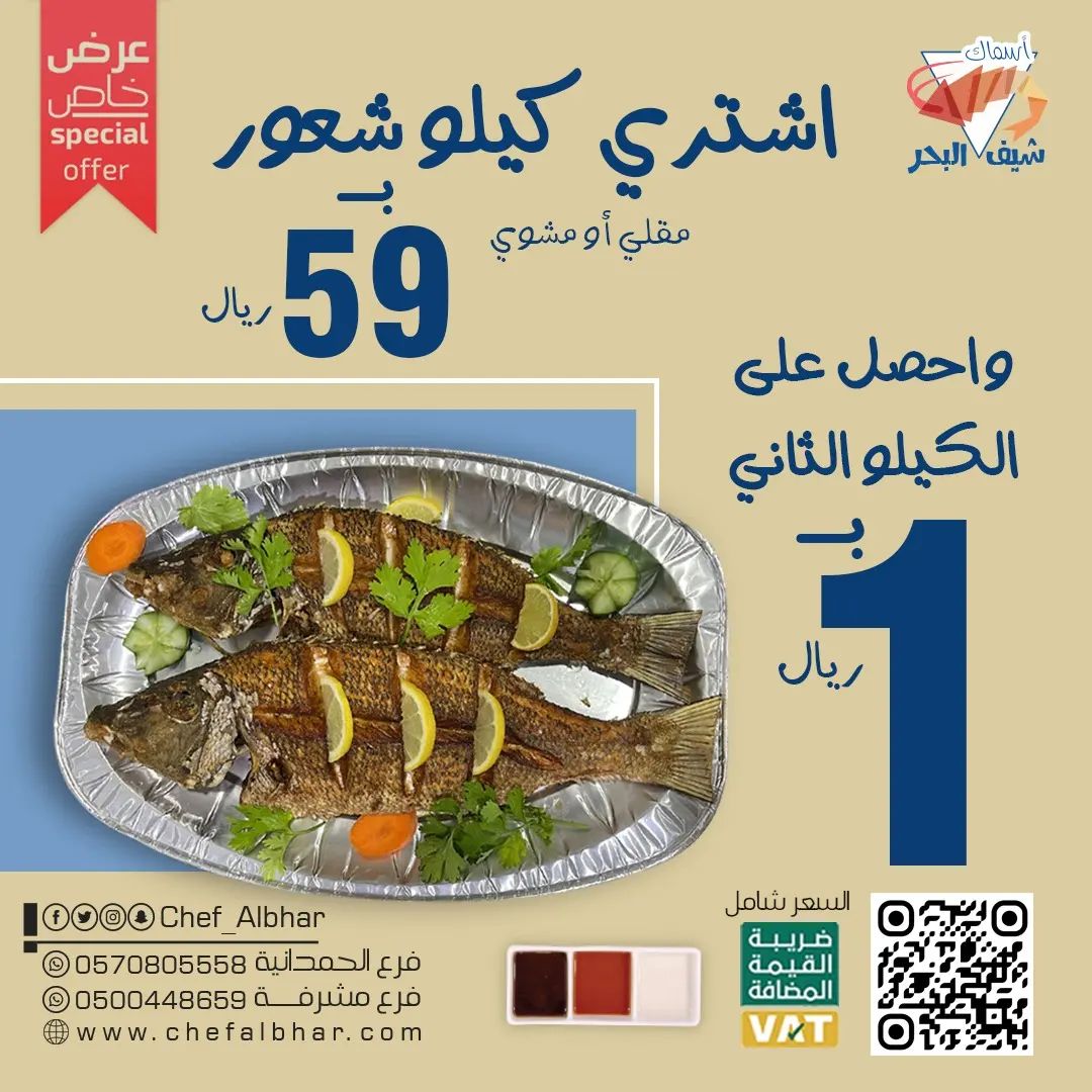 334844993 885907439189441 9101952022556404259 n - عروض مطعم اسماك شيف البحر | عروض خاصة بأقل الاسعار