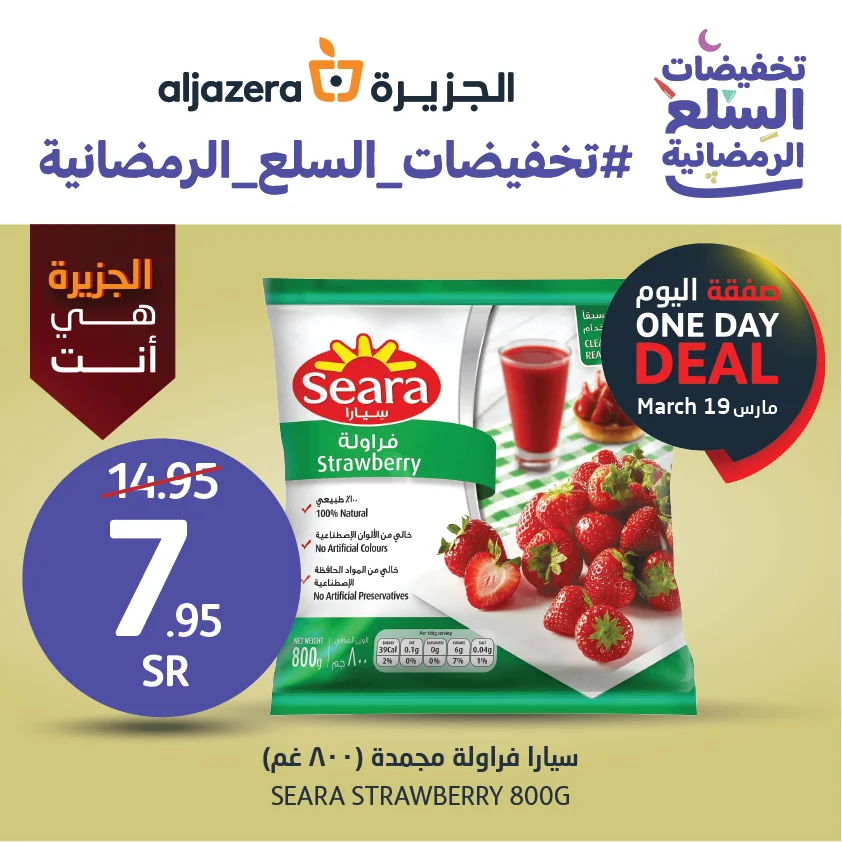 335258531 174318798729515 423408230691885640 n - تخفيضات السلع الرمضانية | عروض اسواق الجزيرة الاحد 19/3/2023 اليوم فقط