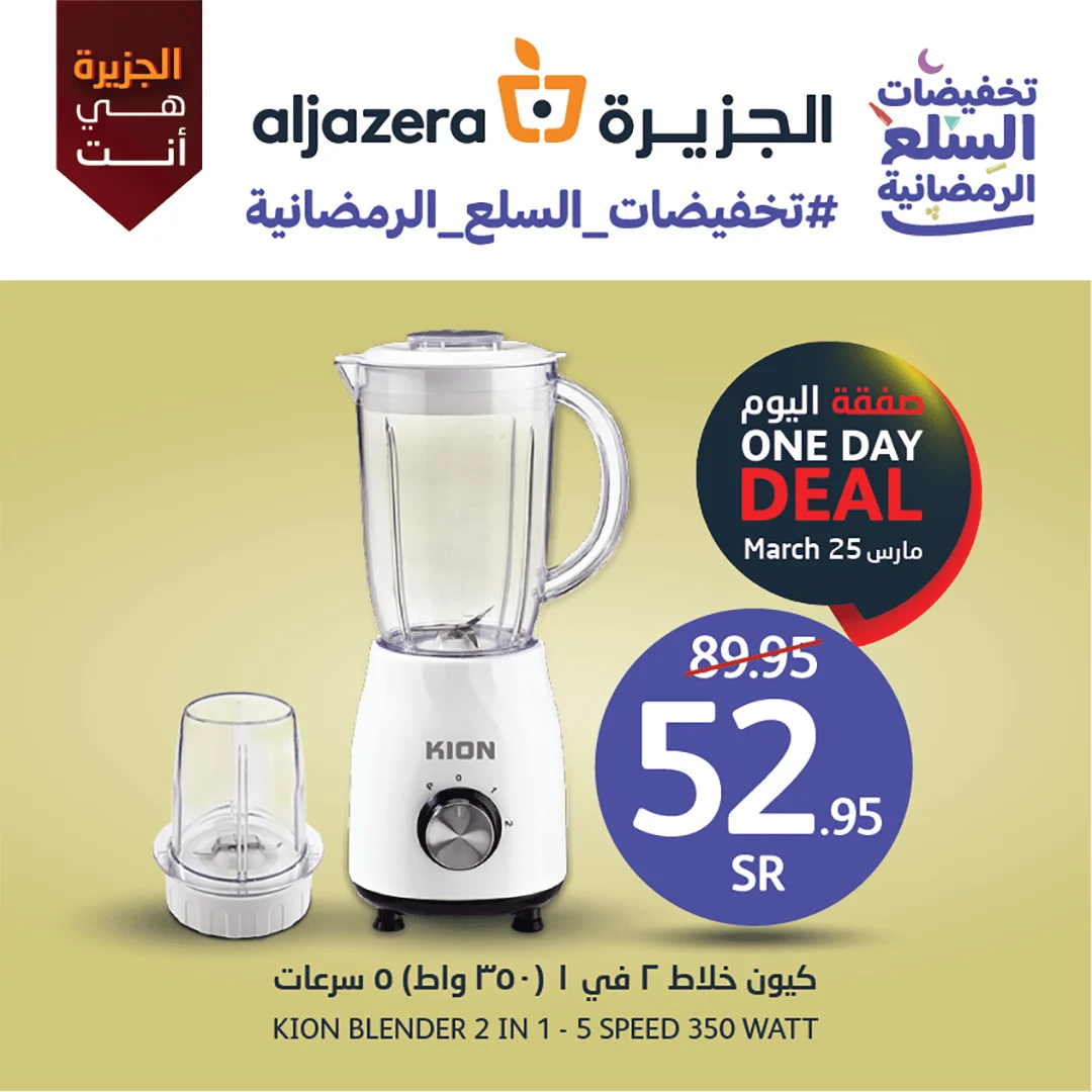 337846892 2752120838263872 8229329828621797507 n - تخفيضات السلع الرمضانية | عروض اسواق الجزيرة السبت 25/3/2023 اليوم فقط