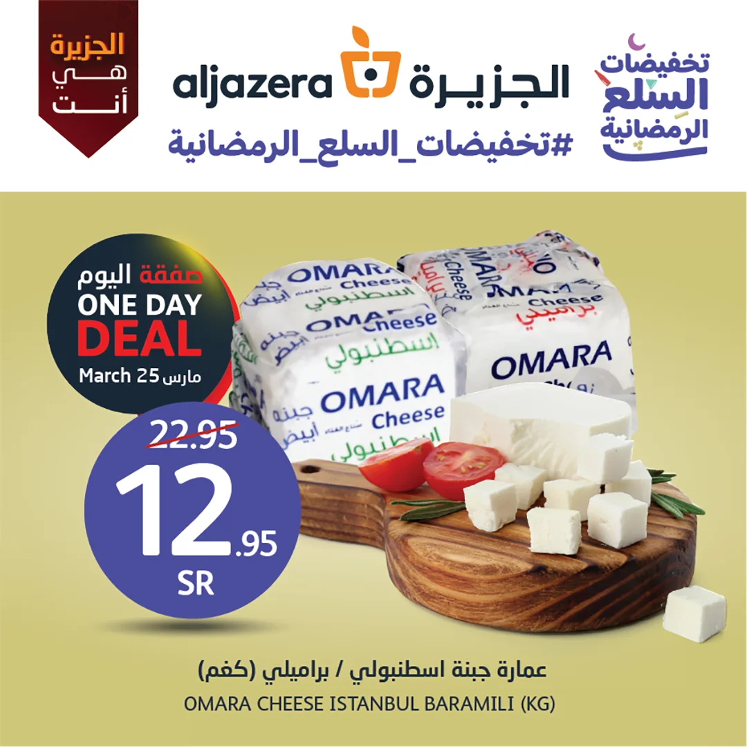 337986233 1616883752165219 4620312343897085507 n - تخفيضات السلع الرمضانية | عروض اسواق الجزيرة السبت 25/3/2023 اليوم فقط