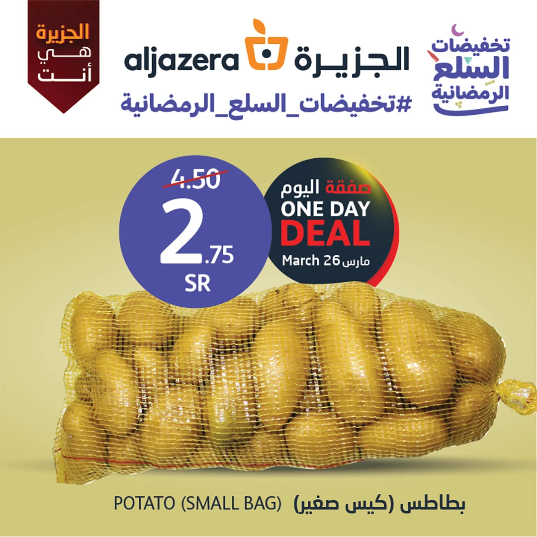 338016258 756824556035590 5571318582928992436 n - تخفيضات السلع الرمضانية | عروض اسواق الجزيرة الاحد 26/3/2023 اليوم فقط