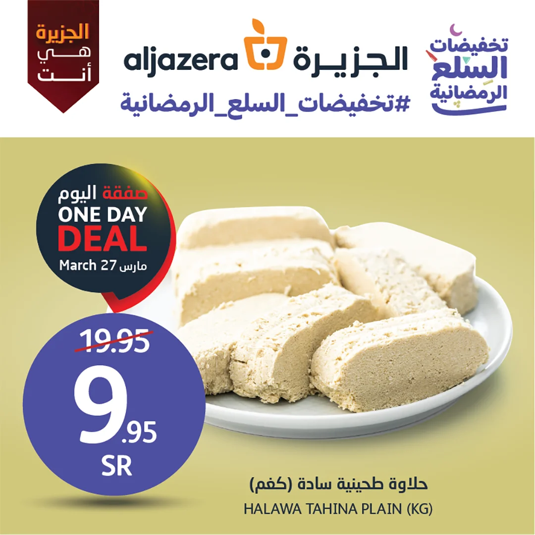 338016849 1071717327079399 5151864759567286776 n - تخفيضات السلع الرمضانية | عروض اسواق الجزيرة الاثنين 27/3/2023 اليوم فقط