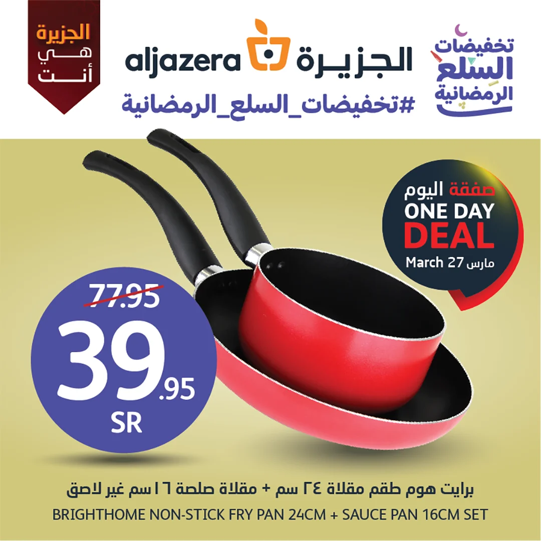 338176528 927824678250937 6265979953212022801 n - تخفيضات السلع الرمضانية | عروض اسواق الجزيرة الاثنين 27/3/2023 اليوم فقط