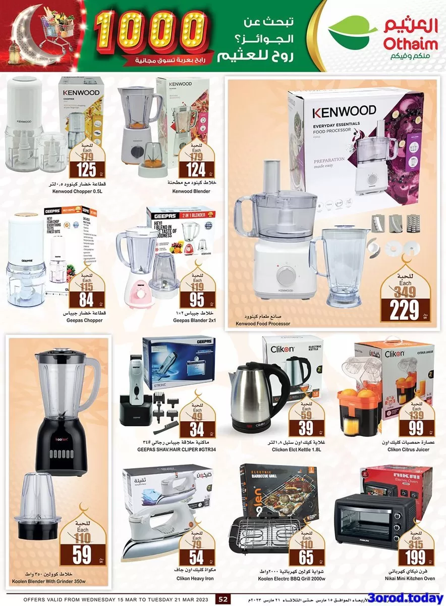 s9RHCQK9 o jpg - عروض العثيم اليوم علي أجهزة المطبخ و التلفزيونات حتي الثلاثاء 29 شعبان 1444 هـ