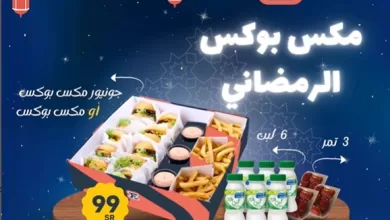 screenshot 2023 03 22 002 - عروض رمضان 2023 : عروض مطعم البرجر الطازج باقل الاسعار