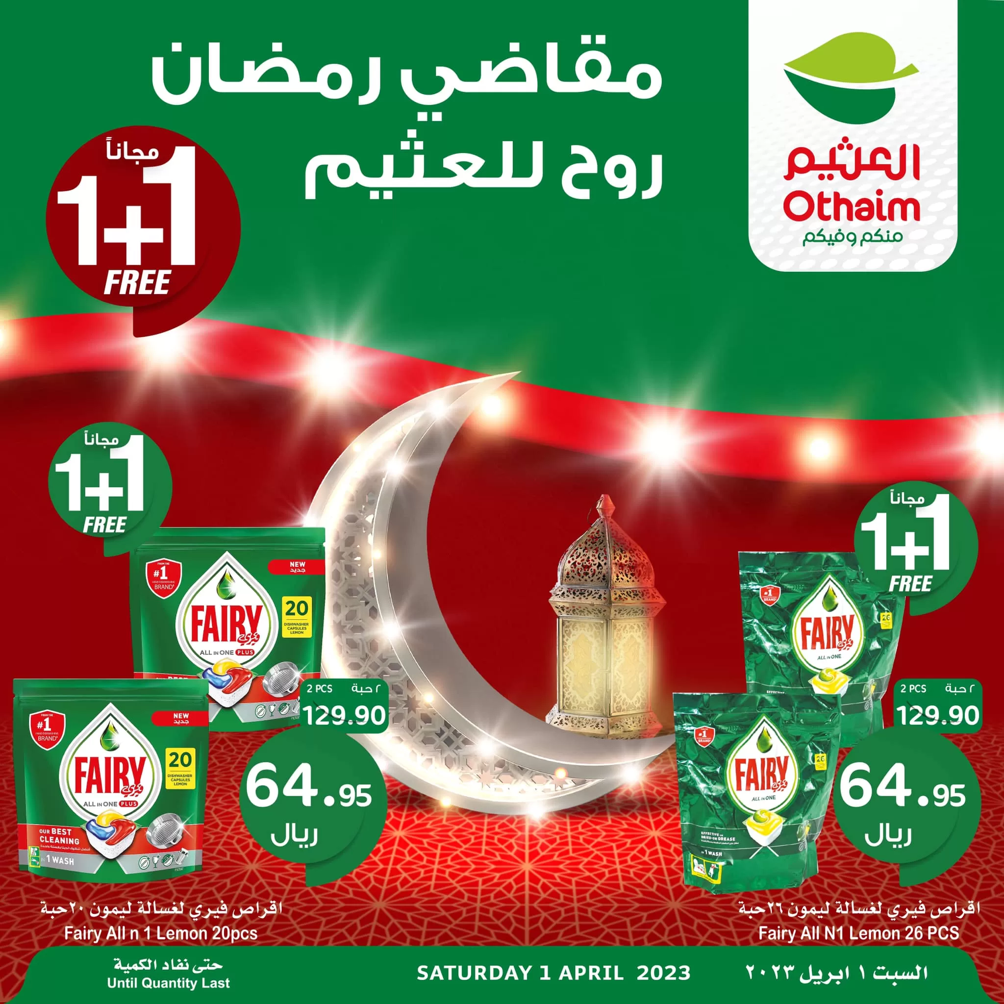 339028027 134560196080989 3844309345421747373 n jpg - عرض خاص من العثيم السبت 1-4-2033 اليوم فقط