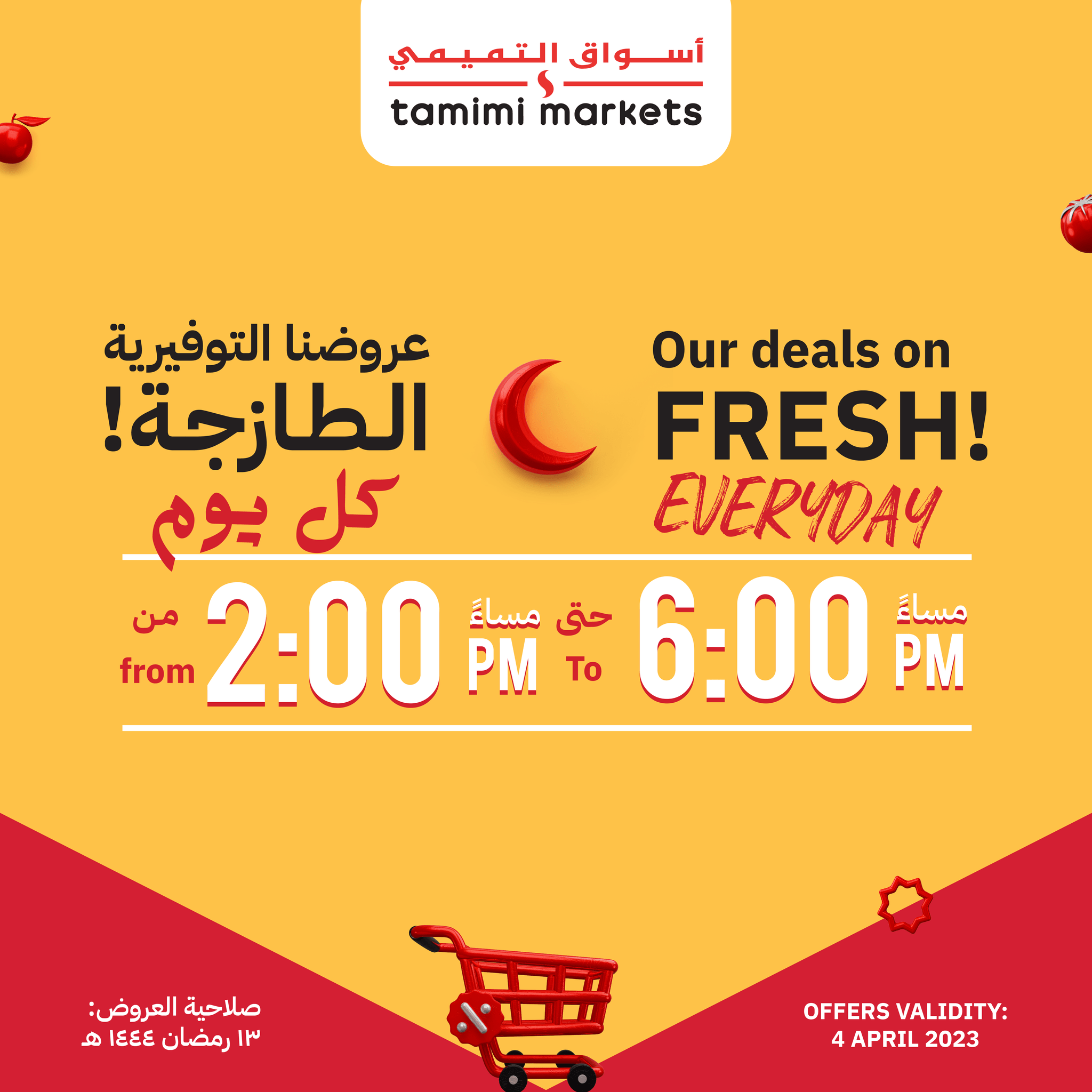 339770346 946264583166186 8151628603004577469 n - عروض رمضان 2023 : عروض التميمي الثلاثاء 4 ابريل 2023 | اقل الاسعار