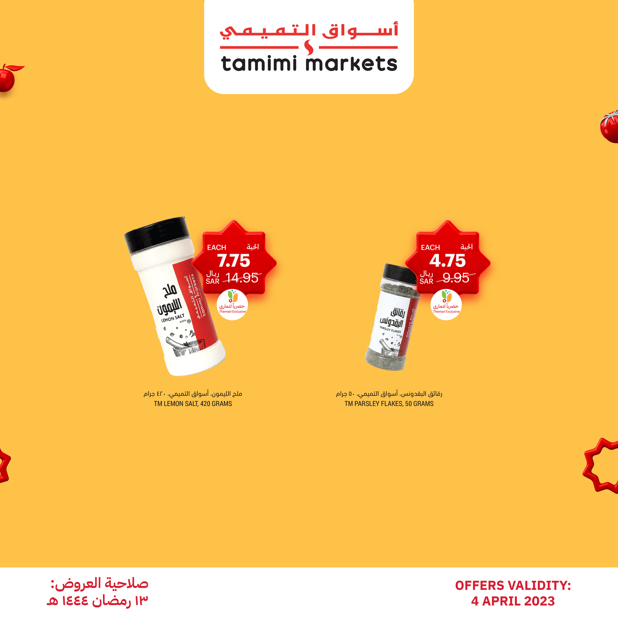 339808136 1189512175038274 2271376668362803918 n - عروض رمضان 2023 : عروض التميمي الثلاثاء 4 ابريل 2023 | اقل الاسعار